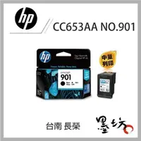 在飛比找蝦皮購物優惠-【墨坊資訊】HP NO.901 原廠黑色墨水匣 CC653A