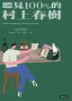 聽見100%的村上春樹: Haruki Murakami And The Music Of Words - Ebook