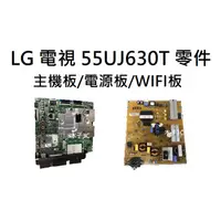 在飛比找蝦皮購物優惠-【木子3C】LG 液晶電視 55UJ630T 零件 拆機良品