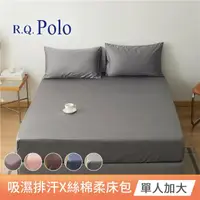 在飛比找momo購物網優惠-【R.Q.POLO】吸濕排汗X絲棉柔 素色床包枕套二件組(單