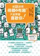 把話說得得體又有趣,大家都會喜歡你！ ：求職．演講．開會．面試．人際．打遍天下無敵手 (二手書)