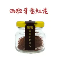 在飛比找蝦皮商城優惠-【釅韻逸品】西班牙番紅花 2g±0.5/瓶 ｜來自西班牙中部