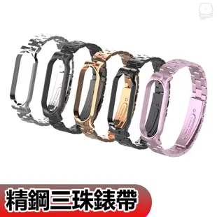 [現貨] [贈保護貼] 小米手環5/小米手環6威尼斯精鋼三珠錶帶腕帶金屬錶帶