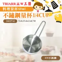 在飛比找momo購物網優惠-【三箭牌】不鏽鋼量杯60cc 1/4CUP(24127-4)