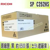 在飛比找樂天市場購物網優惠-【浩昇科技】Ricoh SP C252HS 黑 原廠碳粉匣 