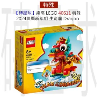 【磚星球】樂高 LEGO 40611 特殊 2024農曆新年組 生肖龍 Dragon