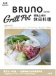 Bruno Grill Pot優雅上桌的休日料理