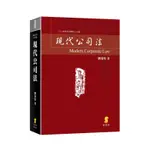 【現貨】(2024年9月最新版)現代公司法(18版) 劉連煜 新學林 9786260131388<華通書坊/姆斯>