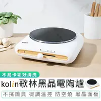 在飛比找蝦皮商城優惠-【Kolin歌林】黑晶電陶爐 KCS-MN188 原廠保固 