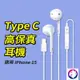 iPhone15 TYPE-C 耳機 線控耳機 type c 耳機 usbc 有線耳機 適用 iphone 15 pro