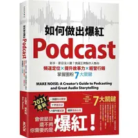 在飛比找PChome24h購物優惠-如何做出爆紅Podcast？新手、節目沒人聽？美國王牌製作人