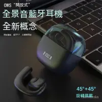 在飛比找蝦皮購物優惠-【當天出貨】 新款私模OWS藍牙耳機 無線創新開放式立體聲雙