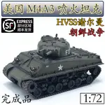 1:72美國M4A3HVSS謝爾曼噴火型坦克模型 北韓戰爭威龍63149完成品