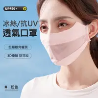 在飛比找momo購物網優惠-【WODONBLE】韓版 冰絲透氣口罩/防曬面罩(3D立體 