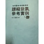 幼兒園教保活動課程 課程發展參考實例 (上)