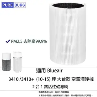 【PUREBURG】適用Blueair Blue 3410 3410+ 抗PM2.5過敏 空氣清淨機替換用HEPA活性碳濾網濾芯