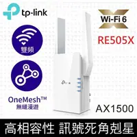 在飛比找鮮拾優惠-【TP-Link】 RE505X AX1500 雙頻無線網路