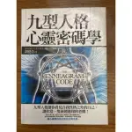 九型人格心靈密碼學（二手書）