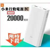 在飛比找蝦皮購物優惠-(台灣現貨) 小米電源20000mAh 小米行動電源2C 小