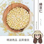 【日生元】精選綠豆仁 600G 綠豆仁 綠豆 綠豆蒜 可製作綠豆餡 甜點 甜湯