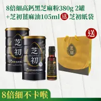 在飛比找新光三越 skm online優惠-芝初8倍細高鈣黑芝麻粉+薑麻油組合