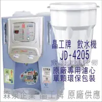 在飛比找Yahoo!奇摩拍賣優惠-晶工牌 飲水機 JD-4205 晶工原廠專用濾心