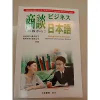 在飛比找蝦皮購物優惠-「大新書局」「初級」商談日本語