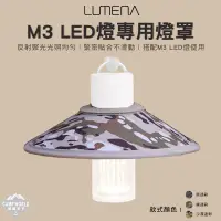 在飛比找蝦皮商城精選優惠-燈罩 【逐露天下】 LUMENA N9 燈罩 M3 LED燈