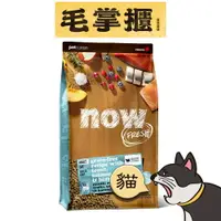 在飛比找樂天市場購物網優惠-now 鮮魚成貓 無穀天然糧 ( 貓飼料 | 貓糧 )毛掌櫃