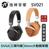 在飛比找蝦皮商城優惠-SIVGA SV021 HiFi動圈型耳罩式耳機 花梨木 斑