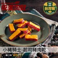 在飛比找蝦皮商城優惠-【快車肉乾】A29 小豬騎士-起司豬肉乾 - 全新升級分享包