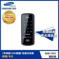 在飛比找PChome24h購物優惠-三星電子鎖 SHS-1321感應卡/密碼/超值輔助鎖 [台灣