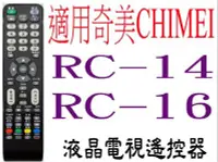在飛比找Yahoo!奇摩拍賣優惠-全新奇美CHIMEI液晶電視遙控器適用RC14 RC16 4