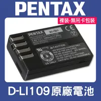 在飛比找蝦皮購物優惠-【補貨中10902原廠正品】裸裝 DLI-109 原廠電池 