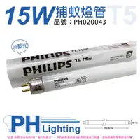 在飛比找ETMall東森購物網優惠-2入 【PHILIPS飛利浦】 TL5 15W 捕蚊燈管 T