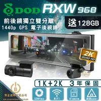 在飛比找蝦皮商城優惠-DOD RXW968 1440P GPS 電子後視鏡 前後鏡