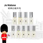 【JO MALONE】經典香水系列 9ML (白瓶)多款可選藍風鈴 / 英國梨與小蒼蘭 / 鼠尾草與海鹽 / 橙花 / 虞美人與大麥 / 青檸與羅勒 / 杏桃花與蜂蜜 / 黑莓與月桂葉 / 牡丹與胭紅麂絨 /含羞草與小豆蔻｜天天是好日 領券最高再折966 點數加碼10%