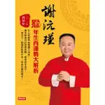 謝沅瑾猴年生肖運勢大解析：史上最精準的開運工具書！ (電子書)