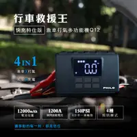 在飛比找蝦皮購物優惠-【Philo 飛樂】Q12行車救援王 救車打氣多功能機 快充