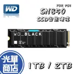 WD_BLACK SN850 1TB 2TB FOR PS5 黑標 M.2 NVME PCIE SSD固態硬碟 光華商場