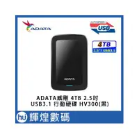 在飛比找PChome商店街優惠-ADATA 威剛 HV300 4TB USB3.1 2.5吋