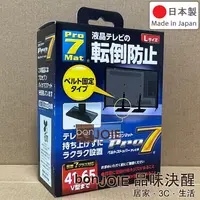 在飛比找蝦皮商城精選優惠-日本製 Pro-7 液晶電視 防傾倒 固定安全帶 安全繩 地