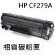 『快速到貨』HP CF279A 相容碳粉匣 / M12W / M26W