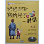 <二手>三采文化(陪孩子說說話系列1)爸爸寫給兒子的一封信(卡內基負責人黑幼龍推薦)好書大家讀得獎書籍*現貨*