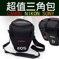 在飛比找松果購物優惠-超值三角包 Canon佳能 Nikon尼康 Sony索尼 相