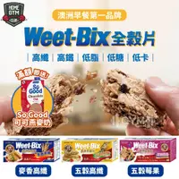 在飛比找蝦皮購物優惠-🔥【免運+送燕麥奶】原廠公司貨 Weet-bix澳洲全穀片 