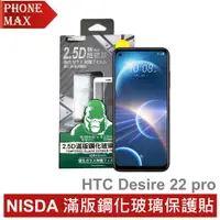 在飛比找蝦皮商城優惠-NISDA HTC Desire 22 pro 滿版玻璃保護