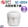 3人份【SPT尚朋堂 電子鍋】SC-0054 / SC0054