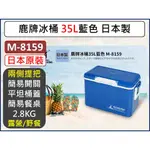 日本鹿牌冰桶 35L 藍色 M-8159 冰桶 保冷 保溫 冷藏箱 保溫箱 冰箱 保鮮 【揪好室】