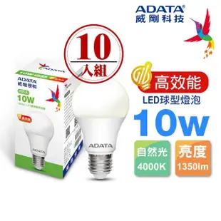 【ADATA 威剛】10W LED燈泡 高效能CNS認證(超值10入組)